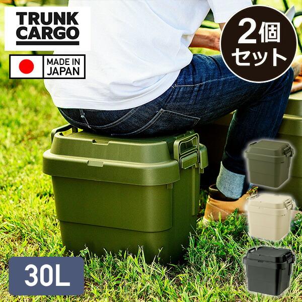 スタッキング トランクカーゴ 30L (2個セット) TC-30S 座れる 収納ボックス 収納ケース...