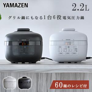 電気圧力鍋 2.2L 圧力鍋 電気 自動調理器 自動調理鍋 山善 EPCB-M220(H)/(B) 炊飯 保温 時短 おしゃれ｜e-kurashi