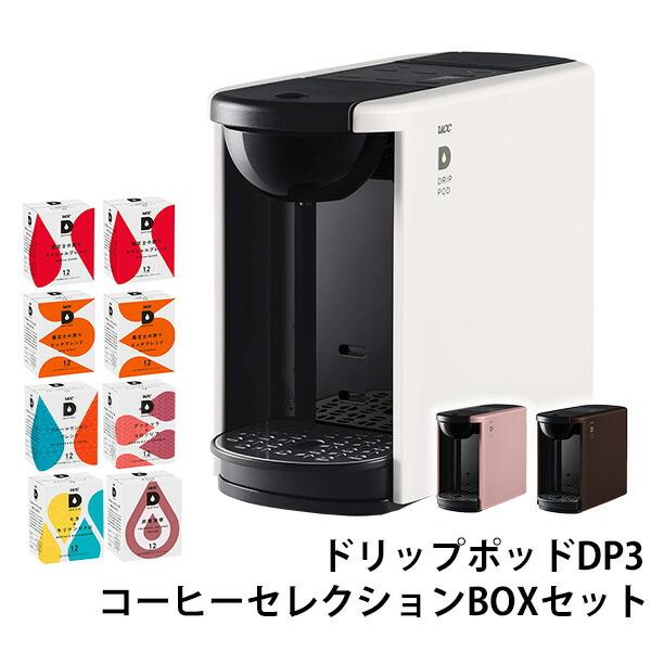 カプセル式コーヒーメーカー ドリップポッド DRIP POD  コーヒーセレクションBOXセット 1...