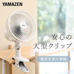 せんぷ扇風機 山善（YAMAZEN） 扇風機 18cm クリップ扇風機 左右首振り 風量2段階 切
