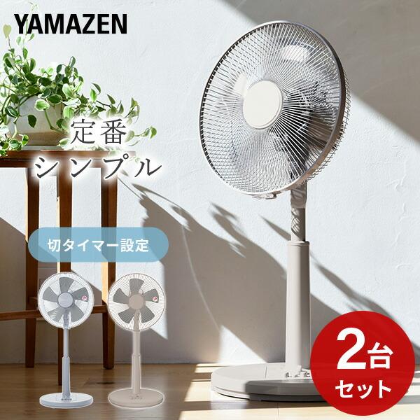 2個セット 扇風機 リビング扇風機 おしゃれ 山善 左右首振り 風量3段階 押しボタン 切りタイマー...