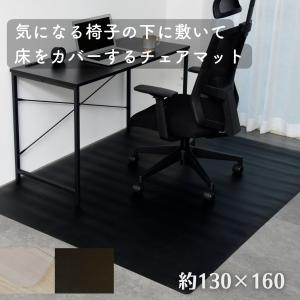 チェアマット 約 130×160cm 1.5m...の詳細画像1