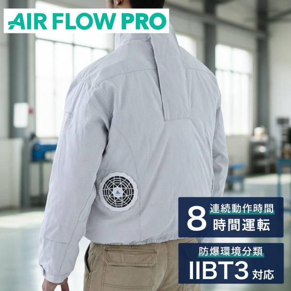防爆ファン付きウェア AIR FLOW PRO バッテリー付き フルセット 長袖 防爆エリア対応