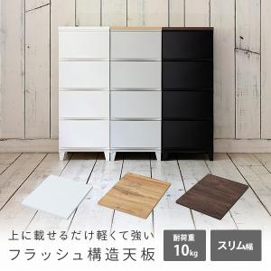 天板のみ ルームス スリム チェスト用 天板 ...の詳細画像1
