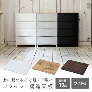 天板のみ ルームス ワイド チェスト用 天板 ...の詳細画像1