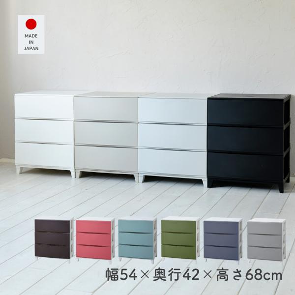 チェスト 衣装ケース 収納ケース 幅54 奥行42 高さ68cm ルームス ワイド 3段 日本製 収...