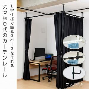 つっぱり カーテンレール パーテーション L字...の詳細画像1