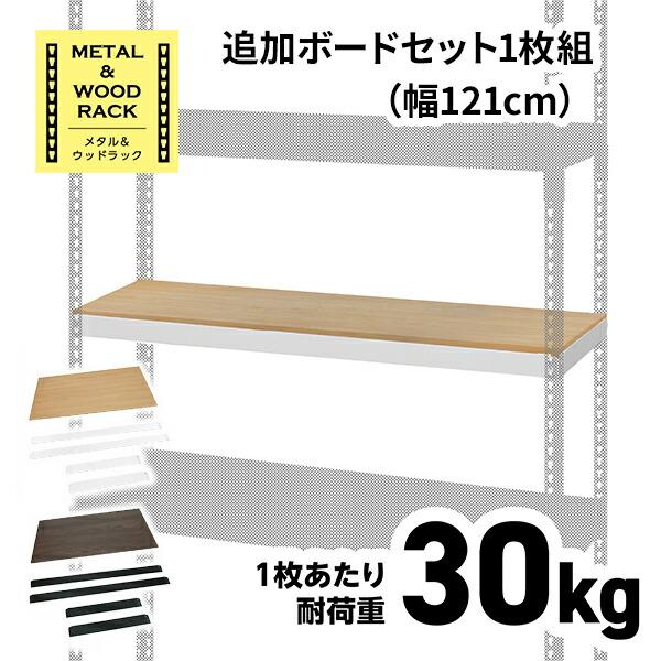 メタル＆ウッドラック シェルフ 幅120タイプ (追加ボード1枚のみ) MK-PB12S スチールラ...