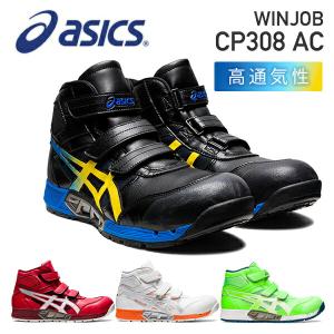 アシックス 安全靴 新作 WINJOB CP308 AC AIRCYCLE SYSTEM エアサイクルシステム
