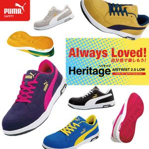 ヘリテイジエアツイスト2.0LOW 安全靴 セーフティスニーカー プロテクティブスニーカー PUMA SAFETY HERITAGE 作業靴 ワークシューズ セーフティシューズ｜e-kurashi