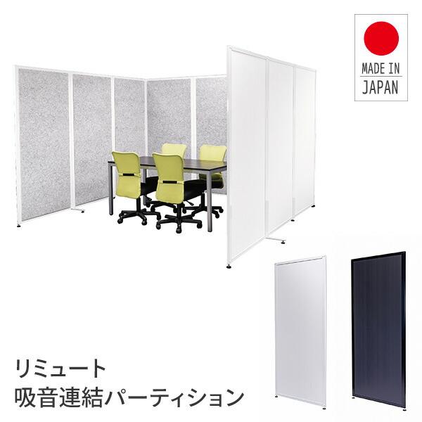 REMUTE リミュート 吸音連結パーティション パネル GTEC138/GTEC139 パーテーシ...