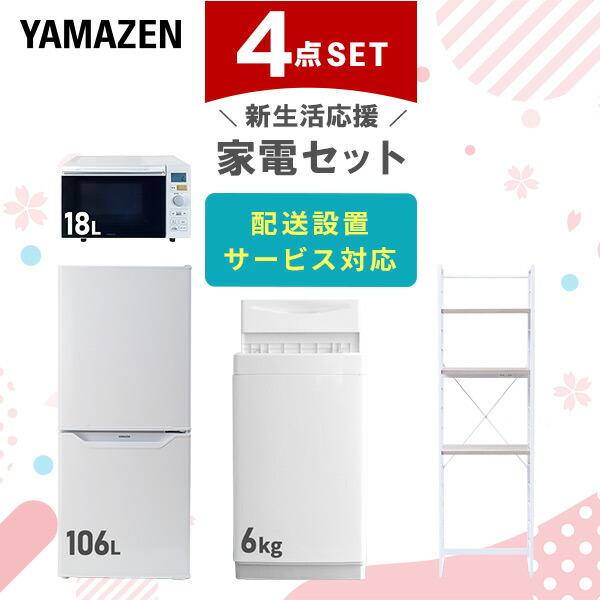 新生活家電セット 4点セット 一人暮らし (6kg洗濯機 106L冷蔵庫 オーブンレンジ 家電収納ラ...