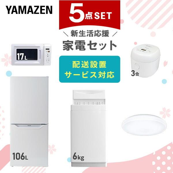 新生活家電セット 5点セット 一人暮らし (6kg洗濯機 106L冷蔵庫 電子レンジ 炊飯器 シーリ...