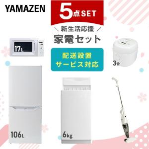 家電セット 一人暮らし 新生活 家電セット 5点セット 洗濯機 冷蔵庫 電子レンジ  炊飯器    掃除機｜くらしのeショップ