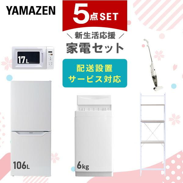 新生活家電セット 5点セット 一人暮らし (6kg洗濯機 106L冷蔵庫 電子レンジ スティッククリ...