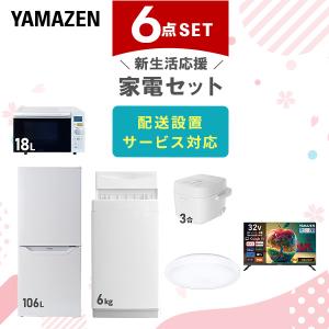 山善（YAMAZEN） 家電セット 一人暮らし 4点セット 冷蔵庫 106L 洗濯機
