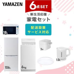 山善（YAMAZEN） 家電セット 一人暮らし 新生活 家電セット 4点セット