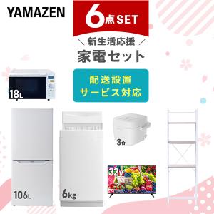 山善（YAMAZEN） 家電セット 一人暮らし 6点セット 冷蔵庫 106L 洗濯機