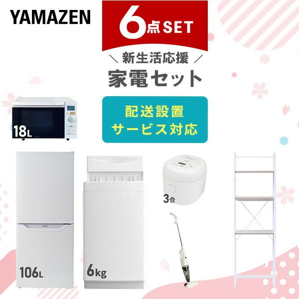 新生活家電セット 6点セット 一人暮らし (6kg洗濯機 106L冷蔵庫 オーブンレンジ 炊飯器 ス...