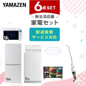 山善（YAMAZEN） 家電セット 一人暮らし 6点セット 冷蔵庫 106L 洗濯機 
