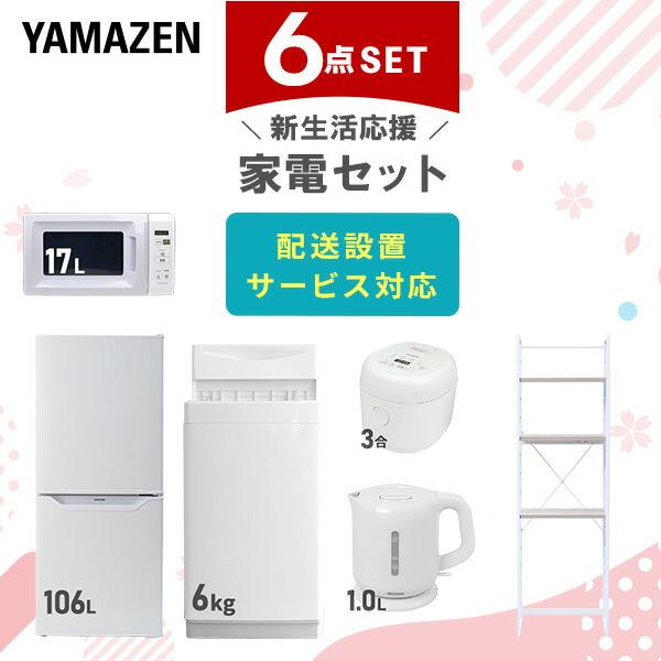 新生活家電セット 6点セット 一人暮らし (6kg洗濯機 106L冷蔵庫 電子レンジ 炊飯器 電気ケ...