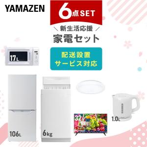 山善 家電セット 一人暮らし 新生活 8点セット 洗濯機 冷蔵庫
