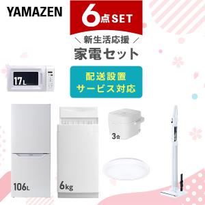 山善（YAMAZEN） 家電セット 一人暮らし 新生活 家電セット 2点セット