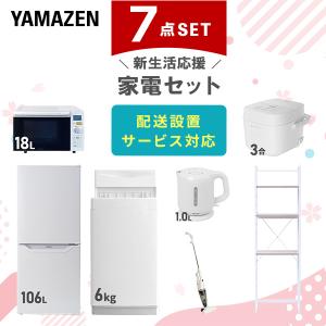 山善（YAMAZEN） 家電セット 一人暮らし 新生活 家電セット 7点セット
