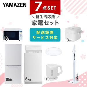 山善（YAMAZEN） 家電セット 一人暮らし 6点セット 冷蔵庫 106L 洗濯機