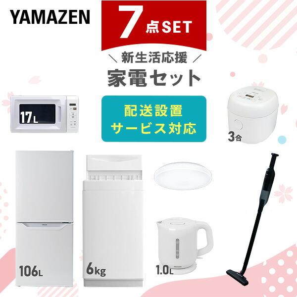 新生活家電セット 7点セット 一人暮らし (6kg洗濯機 106L冷蔵庫 電子レンジ 炊飯器 シーリ...