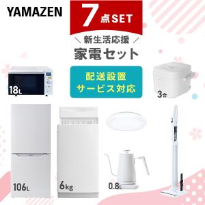 山善（YAMAZEN） 家電セット 一人暮らし 3点セット 冷蔵庫 106L 洗濯機