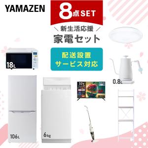 山善（YAMAZEN） 家電セット 一人暮らし 3点セット 冷蔵庫 106L 洗濯機