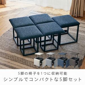 コンビネーション スツール 5脚セット スツー...の詳細画像1