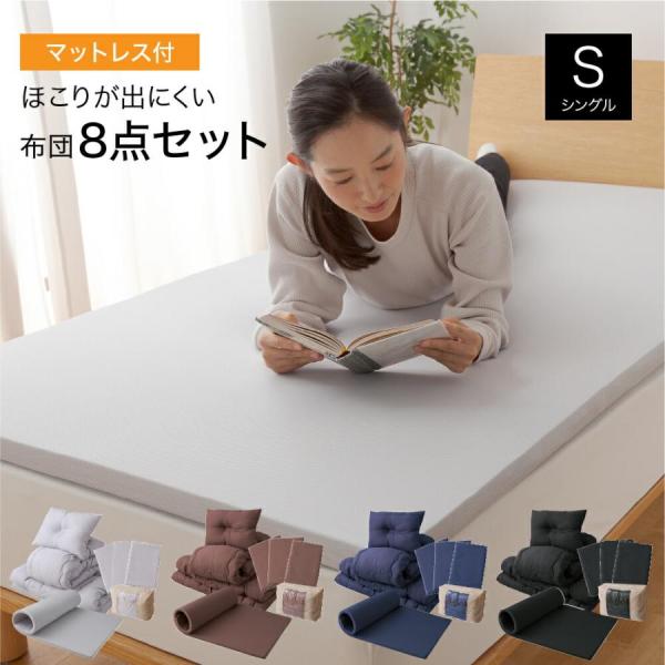 布団セット シングル 8点 マットレス 敷布団 掛布団 枕 洗える カバー ほこり 出にくい 敷き布...