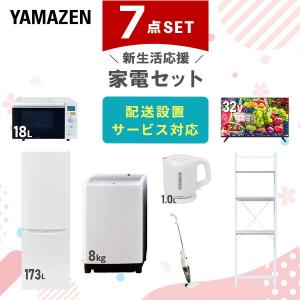 山善（YAMAZEN） 新生活家電セット 7点セット 一人暮らし (8kg洗濯機 