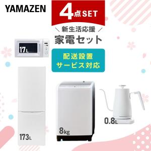 山善（YAMAZEN） 家電セット 一人暮らし 新生活 家電セット 4点セット