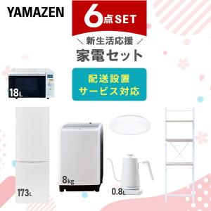 山善（YAMAZEN） 家電セット 一人暮らし 新生活 家電セット 2点セット