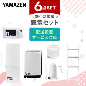 山善 新生活家電セット 6点セット 一人暮らし (6kg洗濯機 106L