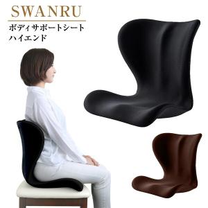 SWANRU ボディサポートシート ハイエンド 60135/60136 美姿勢 姿勢ケア 姿勢改善 姿勢矯正 正しい姿勢 クッション 座布団 椅子 イス チェア 猫背 腰痛 オフィス｜e-kurashi