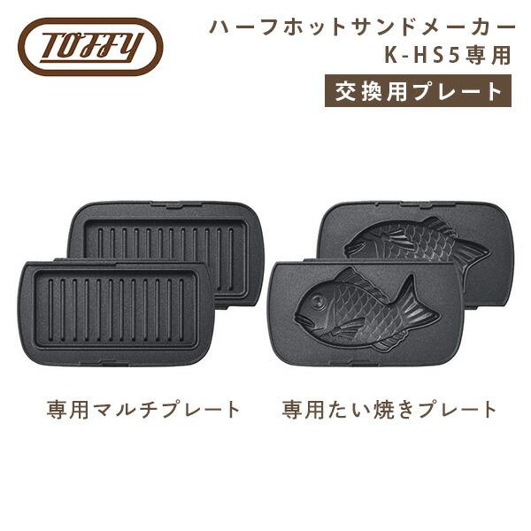 ホットサンドメーカー ハーフホットサンドメーカー Toffy K-HS5用 交換用プレート HS5-...