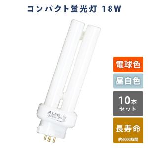 蛍光灯 蛍光ランプ コンパクト蛍光灯 電球色 昼白色 長寿命 3波長 18W FDL18EX-L/FDL18EX-N 蛍光灯 10本セット 電球色 昼白色 高輝度 片口金構造 3波長 18W ALEG｜e-kurashi