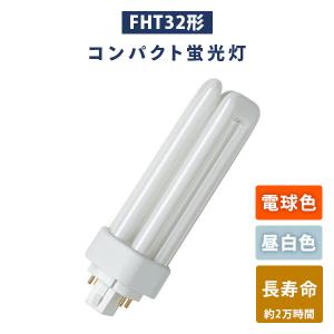 蛍光灯 FHT32形 コンパクト蛍光灯 (電球色/昼白色) 長寿命 蛍光ランプ FHT32EX-L/FHT32EX-N 照明 蛍光ライト 蛍光灯 32W形 電気 ガラス管 省エネ オスラム OSRAM｜e-kurashi