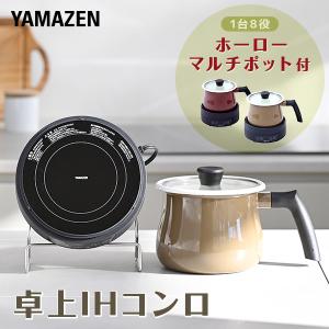 IHクッキングヒーター IHコンロ 卓上 山善 IHクッキングポット 2.1L 琺瑯 ホーロー ポット付 YECP-S100(OB)/(M) 卓上IHコンロ 電気コンロ 電磁調理器｜e-kurashi