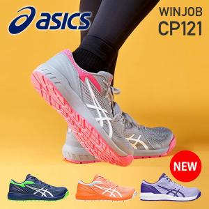 アシックス 安全靴 WINJOB CP121 ウィンジョブ ウォーキングシューズ ローカット 紐 3E相当 1273A078 作業靴 ワーキングシューズ 安全シューズ