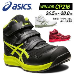 アシックス 安全靴 ウィンジョブ CP216 ハイカット