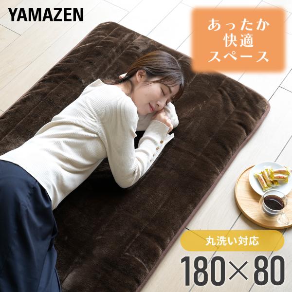 ホットカーペット ホットマット 洗えるどこでもカーペット 80×180cm ごろ寝 YWD-182F...