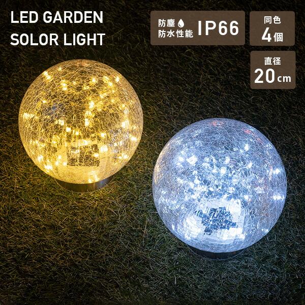 LEDソーラーライト 屋外 防水防塵仕様 直径20cmタイプpiccolo(ピッコロ)同色4個セット...