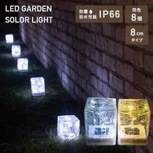LEDソーラーライト 屋外 防水防塵仕様 8cmタイプpiccolo(ピッコロ)同色8個セット WLL-1044*8 ホワイト/ゴールド ガーデンソーラーライト ガーデンライト 山善