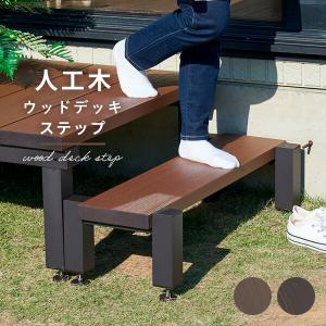 踏み台 ガーデンファニチャー 雨に強い人工木 ...の詳細画像1