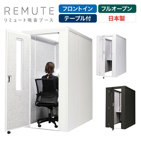REMUTE リミュート 吸音ブース 扉付 フロントイン 天面フルオープン テーブル付 GTEC19...